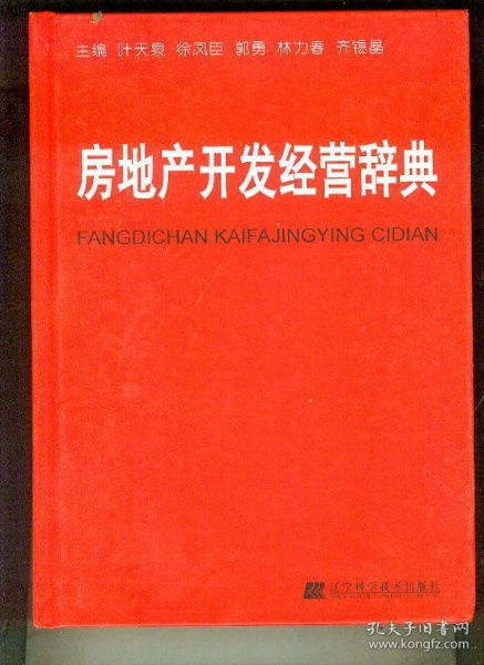 房地產(chǎn)開發(fā)經(jīng)營(yíng)辭典
